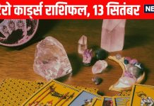Tarot card horoscope 13 September 2025 | आज इन 3 राशियों के लिए बने धन प्राप्ति के योग