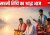 Pitru Paksha 7th Day whose shraddh should be performed on pitru paksha 7th day | पितृ पक्ष की सप्तमी तिथि का श्राद्ध आज, जानें पितरों को प्रसन्न करने की विधि और कुतुप मुहूर्त