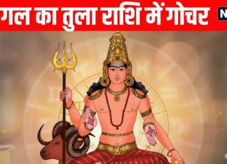 Mangal ka Tula rashi mein gochar 2025 Lucky rashifal Mars Transit In Libra 6 Zodiac Signs Will Be Positively Impacted | मंगल का तुला राशि गोचर, 6 राशियों के धन, सौभाग्य और साहस में होगी वृद्धि