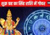 shukra gochar 2025 Lucky Rashifal Venus Transit In Leo auspicious shukra ka singh rashi mein gochar | शुक्र का सिंह राशि में गोचर, अब से 5 राशियों की बदल जाएगी किस्मत, सुख-समृद्धि में होगी वृद्धि
