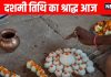 Pitru Paksha 10th Day whose shraddh should be performed on shradh paksha 10th day | पितृ पक्ष की दशमी तिथि का श्राद्ध आज, जानें कुतुप मुहूर्त, महत्व और किन मामलों में बरतें सावधानी