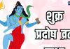 Shukra Pradosh Vrat Katha in Hindi | शुक्र प्रदोष व्रत कथा, पढ़ने व सुनने मात्र से शिव हर कष्ट को करेंगे दूर