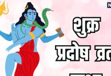 Shukra Pradosh Vrat Katha in Hindi | शुक्र प्रदोष व्रत कथा, पढ़ने व सुनने मात्र से शिव हर कष्ट को करेंगे दूर