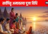 ashwin amavasya pitra puja vidhi in hindi Know why it is called Sarva Pitru Amavasya | अश्विन अमावस्या पर केवल इस विधि से होती है पितरों की पूजा, जानें क्यों कहते हैं सर्वपितृ अमावस्या