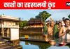 Kashi Pishach Mochan Kund on sarva pitru amavasya importance of pitru tarpan pind daan and shradh on Pishach Mochan Kund | काशी का रहस्यमयी कुंड, जहां श्राद्ध व तर्पण से पितरों के लिए खुल जाता है शिवलोक का रास्ता