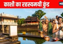 Kashi Pishach Mochan Kund on sarva pitru amavasya importance of pitru tarpan pind daan and shradh on Pishach Mochan Kund | काशी का रहस्यमयी कुंड, जहां श्राद्ध व तर्पण से पितरों के लिए खुल जाता है शिवलोक का रास्ता