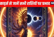 Surya Grahan Tarot Rashifal Prediction 2025 Know effect of solar eclipse on all 12 zodiac signs from Aries to Pisces | सूर्य ग्रहण से 5 राशियों को होगा जबरदस्त लाभ तो इन राशियों को हो सकती है परेशानी, टैरो कार्ड्स से जानें सभी 12 राशियों पर प्रभाव