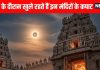 Surya Grahan 2025 Mandir Kapat these seven famous temples not closed kapat during solar eclipses | सूर्य ग्रहण के दौरान भी खुले रहते हैं इन 7 प्रसिद्ध मंदिरों के कपाट, जानिए रहस्य और मान्यता
