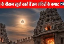 Surya Grahan 2025 Mandir Kapat these seven famous temples not closed kapat during solar eclipses | सूर्य ग्रहण के दौरान भी खुले रहते हैं इन 7 प्रसिद्ध मंदिरों के कपाट, जानिए रहस्य और मान्यता