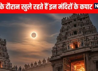 Surya Grahan 2025 Mandir Kapat these seven famous temples not closed kapat during solar eclipses | सूर्य ग्रहण के दौरान भी खुले रहते हैं इन 7 प्रसिद्ध मंदिरों के कपाट, जानिए रहस्य और मान्यता