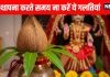 shardiya navratri 2025 kalash sthapana shubh muhurat and Do not make these mistakes during Ghatasthapana frist day of navratri | शारदीय नवरात्रि 2025 में कलश स्थापना के लिए 3 शुभ मुहूर्त, घटस्थापना करते समय न करें ये छोटी-छोटी गलतियां