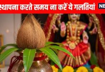 shardiya navratri 2025 kalash sthapana shubh muhurat and Do not make these mistakes during Ghatasthapana frist day of navratri | शारदीय नवरात्रि 2025 में कलश स्थापना के लिए 3 शुभ मुहूर्त, घटस्थापना करते समय न करें ये छोटी-छोटी गलतियां