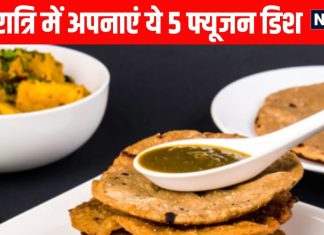 Navratri Special Fusion Dish must try fusion dish with singhara atta and sabudana during Navratri | नवरात्रि में पूड़ी-पकौड़ों से पक चुके हैं? तो सिंघाड़े के आटे और साबूदाने से बनाएं फ्यूजन डिश, टेस्ट में एक नंबर
