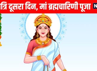 Shardiya Navratri 2025 second day of Maa Brahmacharini know puja vidhi an mantra maa ka bhog | Navratri के दूसरे दिन मां ब्रह्मचारिणी की पूजा, जानें पूजा विधि, महत्व, मुहूर्त, भोग, मंत्र और आरती