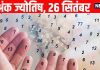 aaj ka ank jyotish 26 September 2025 numerology horoscope prediction today Shukrawar | इन 3 मूलांक वालों के लिए बन रहे धन प्राप्ति के योग, इस मूलांक वाले नौकरी में ध्यान रखें यह बात, पढ़ें अंक ज्योतिष