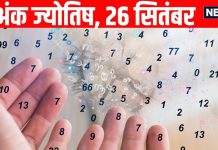 aaj ka ank jyotish 26 September 2025 numerology horoscope prediction today Shukrawar | इन 3 मूलांक वालों के लिए बन रहे धन प्राप्ति के योग, इस मूलांक वाले नौकरी में ध्यान रखें यह बात, पढ़ें अंक ज्योतिष