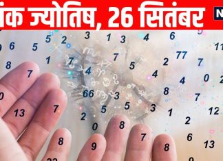 aaj ka ank jyotish 26 September 2025 numerology horoscope prediction today Shukrawar | इन 3 मूलांक वालों के लिए बन रहे धन प्राप्ति के योग, इस मूलांक वाले नौकरी में ध्यान रखें यह बात, पढ़ें अंक ज्योतिष