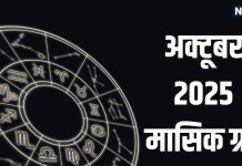 October 2025 Grah Gochar Lucky Rashifal jupiter mars sun and these 5 planet transit in october month | अक्टूबर में गुरु-शुक्र समेत 5 ग्रहों का राशि परिवर्तन, कुंभ समेत इन 5 राशियों को धन-दौलत के साथ मनेगी दिवाली