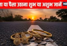 picking up gold or money on road is auspicious or inauspicious Astrology find out exact reason | क्या आप भी सड़क पर पड़े पैसा और खासकर Gold उठा लेते हैं, जाने-अनजाने कर रहे भयंकर गलती! विशेषज्ञ से जानें इस कारनामे का फल