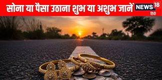 picking up gold or money on road is auspicious or inauspicious Astrology find out exact reason | क्या आप भी सड़क पर पड़े पैसा और खासकर Gold उठा लेते हैं, जाने-अनजाने कर रहे भयंकर गलती! विशेषज्ञ से जानें इस कारनामे का फल