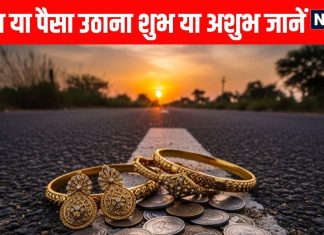 picking up gold or money on road is auspicious or inauspicious Astrology find out exact reason | क्या आप भी सड़क पर पड़े पैसा और खासकर Gold उठा लेते हैं, जाने-अनजाने कर रहे भयंकर गलती! विशेषज्ञ से जानें इस कारनामे का फल