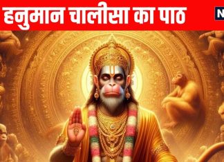 Hanuman Chalisa Lyrics in Hindi श्री हनुमान चालीसा | हर दिन करें हनुमान चालीसा का पाठ, कभी भी, कहीं भी यहां से देख कर पढ़ें