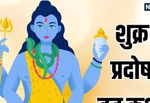 Shukra Pradosh Vrat Katha in Hindi | शुक्र प्रदोष व्रत कथा, पढ़ने व सुनने मात्र से सुख-समृद्धि की होती है प्राप्ति