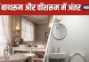 Difference Between Bathroom and Washroom | बाथरूम और वॉशरूम में क्या फर्क है, आसान भाषा में जानिए