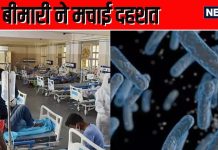 सावधान! मध्यप्रदेश में फैली जानलेवा बैक्टीरियल बीमारी, ये लक्षण दिखें तो तुरंत करें जांच