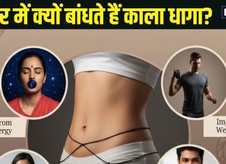 कमर में काला धागा क्यों बांधा जाता हैं? सिर्फ धार्मिक महत्व या वैज्ञानिक कारण भी, यहां जान लीजिए सच्चाई
