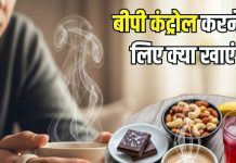 BP Low Me Kya Khaye: बीपी लो होने पर क्या खाएं? तुरंत करें इन 5 चीजों का सेवन, कंट्रोल में होगा ब्लड प्रेशर!