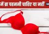 raat ko bra pahan kar sona chahiye ya nahi | रात को ब्रा पहनकर सोना चाहिए या नहीं, जानें डॉक्टर की राय