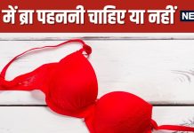 raat ko bra pahan kar sona chahiye ya nahi | रात को ब्रा पहनकर सोना चाहिए या नहीं, जानें डॉक्टर की राय