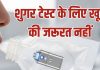 अब सांसों की गर्मी से ही पता चल जाएगा डायबिटीज है या नहीं, वैज्ञानिकों ने बनाया सेंसर, 1 मिनट में रिजल्ट
