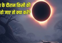 grahan me kisi ki maut ho jaye to kya karen | ग्रहण के दौरान किसी की मौत हो जाए तो क्या करें? जानिए कब और कैसे करें अंतिम संस्कार