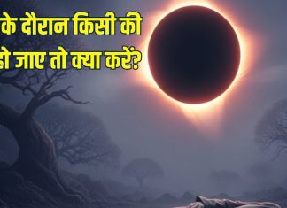 grahan me kisi ki maut ho jaye to kya karen | ग्रहण के दौरान किसी की मौत हो जाए तो क्या करें? जानिए कब और कैसे करें अंतिम संस्कार
