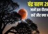 chandra grahan 2025 pe kare aur kya naa kare | 2 दिन बाद लगेगा चंद्र ग्रहण, इस दिन क्या करना चाहिए क्या नहीं? पढ़िए सूतक काल के नियम