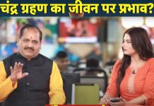 चंद्र ग्रहण का आपकी जिंदगी पर क्या होगा असर? जानिए किन बातों का रखें ध्यान – Bharat.one हिंदी