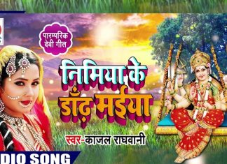 निमिया के डांढ़ मईया… एक्ट्रेस काजल राघवानी की आवाज में सुनिए छठ माई का गीत – Bharat.one हिंदी