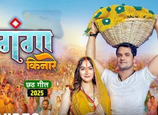 चला गंगा किनारे दिवरू… खेसारी लाल और करिश्मा कक्कर का पहला छठ सॉन्ग, सुने और झूमें – Bharat.one हिंदी