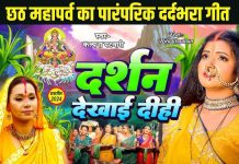 दर्शन देखाई दीही… Kalpana Patawory का पारंपरिक छठ गीत, सुनकर खुश हो जाएगा मन – Bharat.one हिंदी