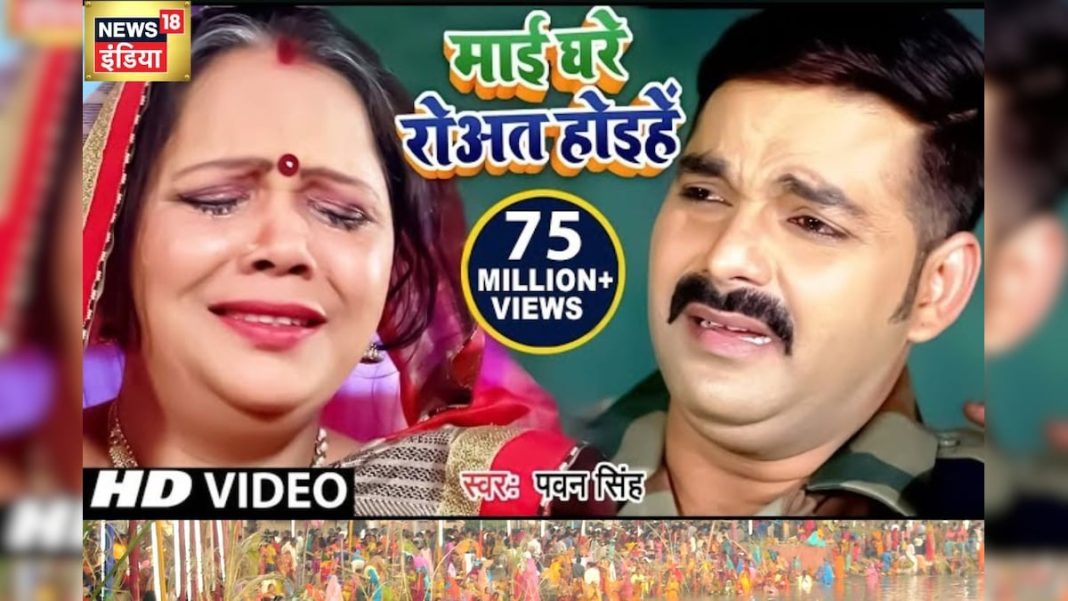 माई घरे रोअत होइहे… पवन सिंह का सबसे दर्दभरा छठ गीत, फौजी के इस गाने को सुनेंगे तो नहीं रोक पाएंगे आंसू