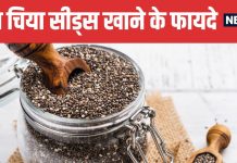 Health Benefits of Eating One Tablespoon Chia Seeds Daily | रोजाना चिया सीड्स खाने के सबसे बड़े फायदे