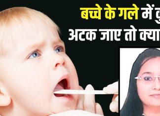गले में चना फंसने से 16 माह के मासूम की मौत, अगर ऐसा हो जाए तो सबसे पहले क्या करें? डॉक्टर से समझ लीजिए