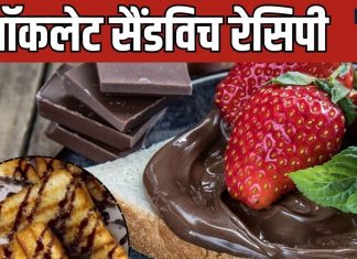 chocolate sandwich recipe : चॉकलेट क्रेविंग हो तो फटाफट बनाएं टेस्टी स्वीट चॉकलेट सैंडविच रेसिपी, बहुत आसान है तरीका