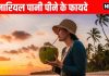 Health benefits of coconut water । नारियल पानी पीने के फायदे