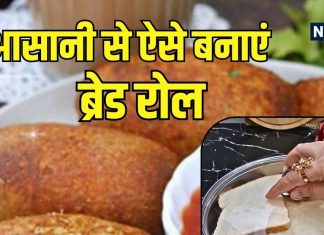 स्टीमर ट्रिक से बनाएं क्रिस्पी ब्रेड रोल, बिना पानी के और बिना टूटे