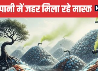 COVID Disposable Masks A Chemical Timebomb Threatening Environment | कोविड के दौरान यूं ही फेंक दिए हजारों करोड़ मास्क, अब सेहत के लिए बने टाइम बॉम्ब