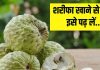 Health Tips: शरीफा खाने से पहले यह बात जान लें, वरना जाना पड़ सकता है अस्पताल…