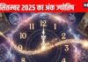 Aaj ka ank Jyotish 9 September 2025 | आज के अंक ज्योतिष में जानें प्रेम, कार्य, वित्तीय सलाह